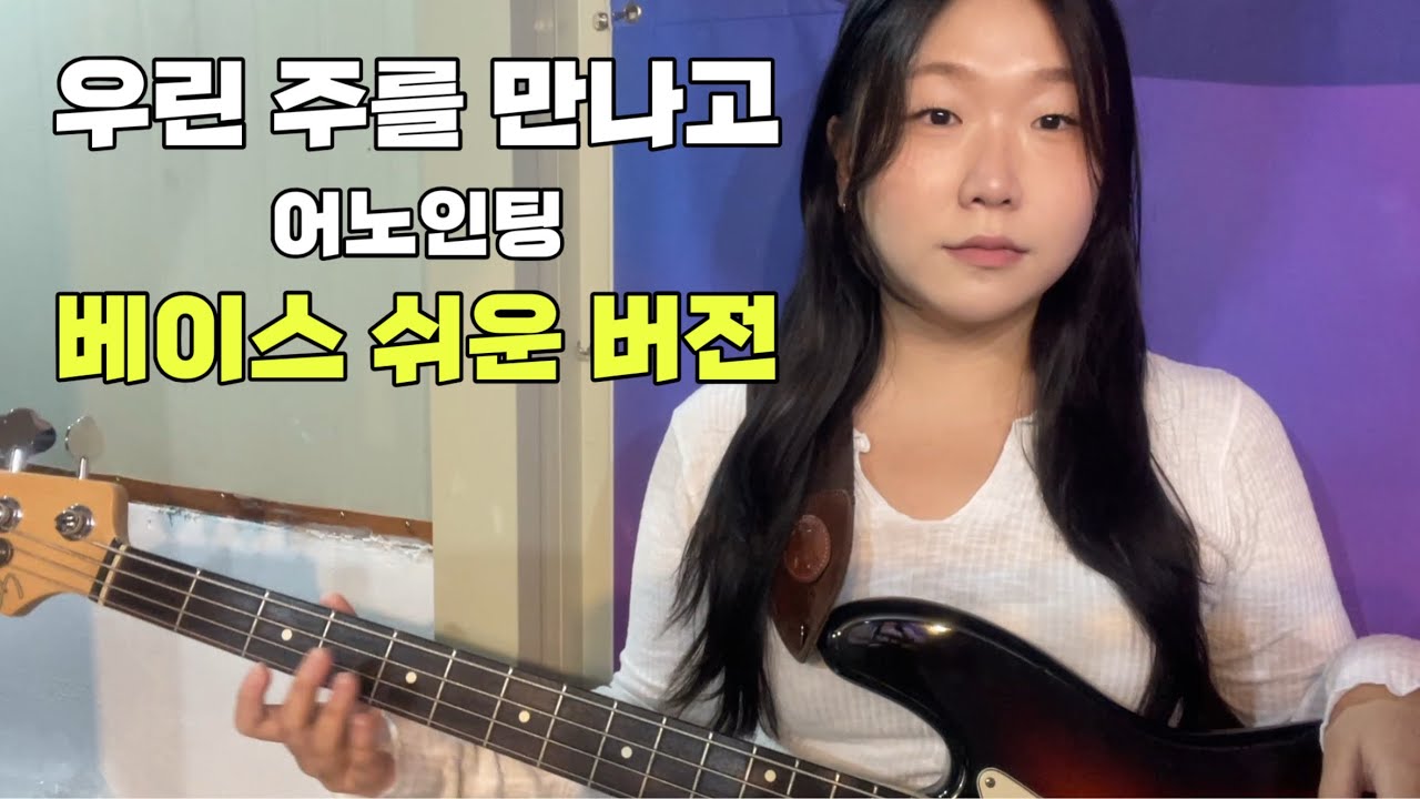 우린 주를 만나고 | 어노인팅 | 베이스 쉬운 버전