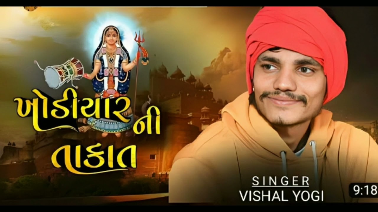 ખોડિયાર ની તાકાત આલાપ વીસાલ યોગી Khodiyar Ni Takat AAlaP VISHAL YOGI
