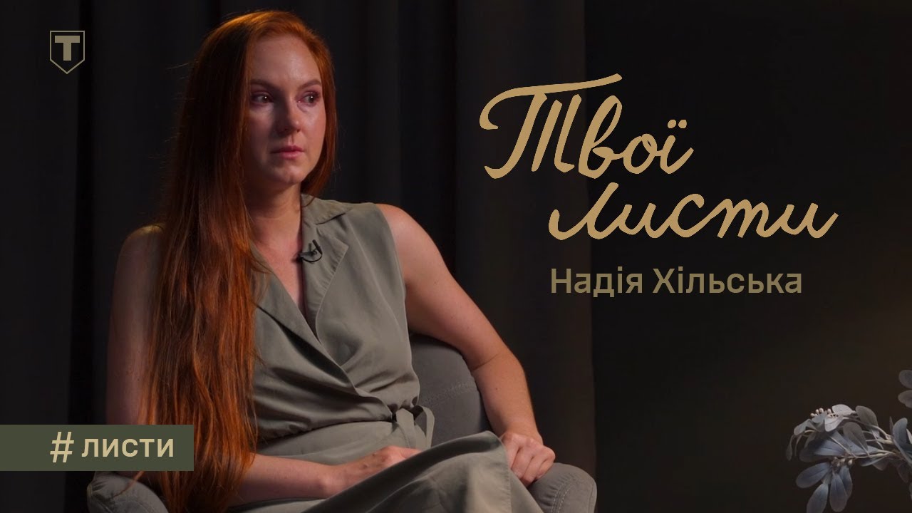 Твої листи — Надія Хільська. Олексій Хільський | ТРО Медіа