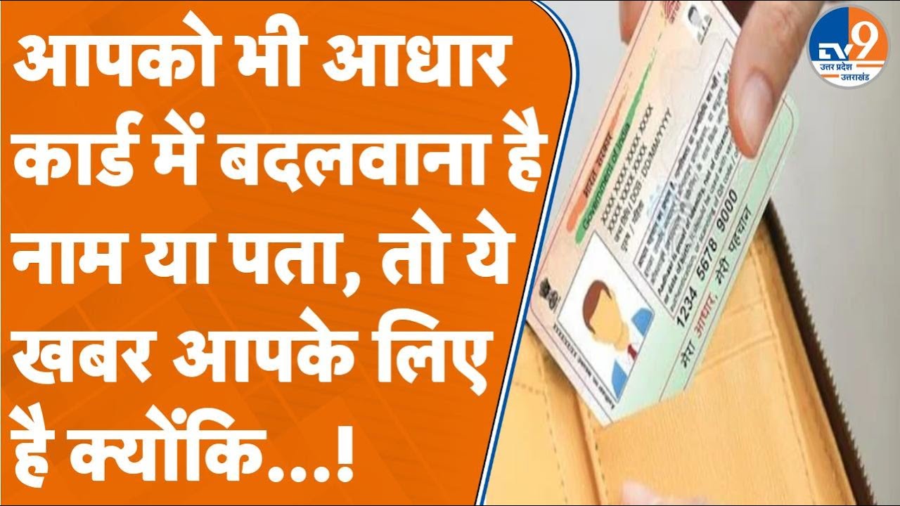 फर्जी आधार पर लगेगी लगाम, नियमों में हुआ बड़ा बदलाव...नेपाल बॉर्डर से सटे 7 जिलों पर कड़ी निगरानी।