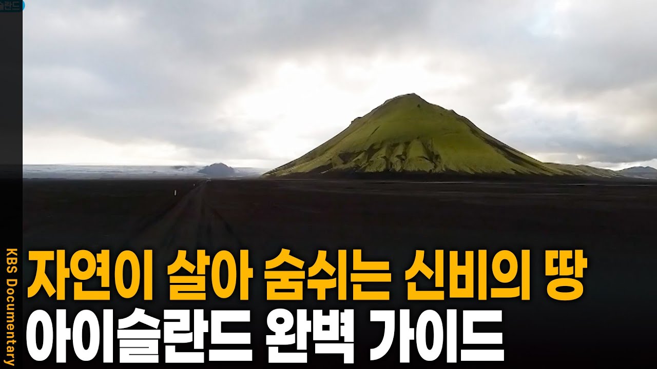 신비롭고 기이한 대자연의 나라, 아이슬란드 하일랜드로 향하다 | KBS 20250304 방송