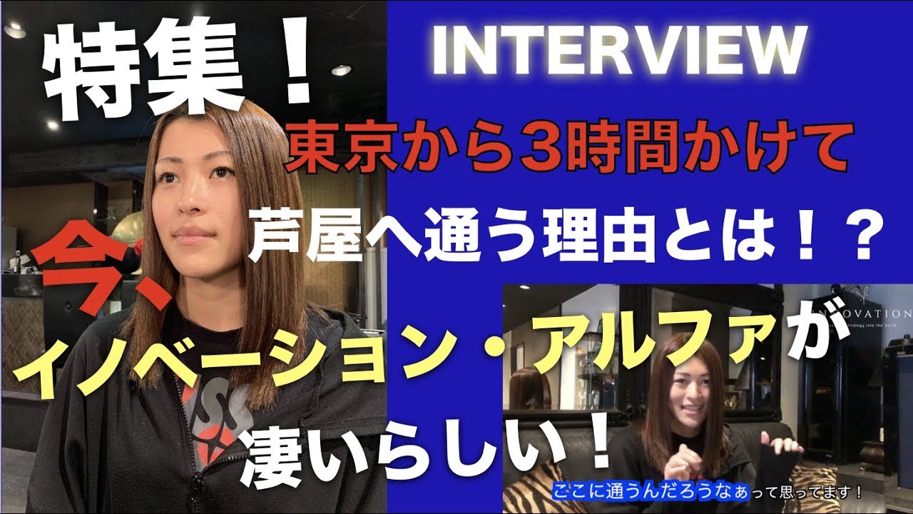 イノベーションアルファ！ 芦屋 尊髪研究所にてインタビュー：リコピンさん