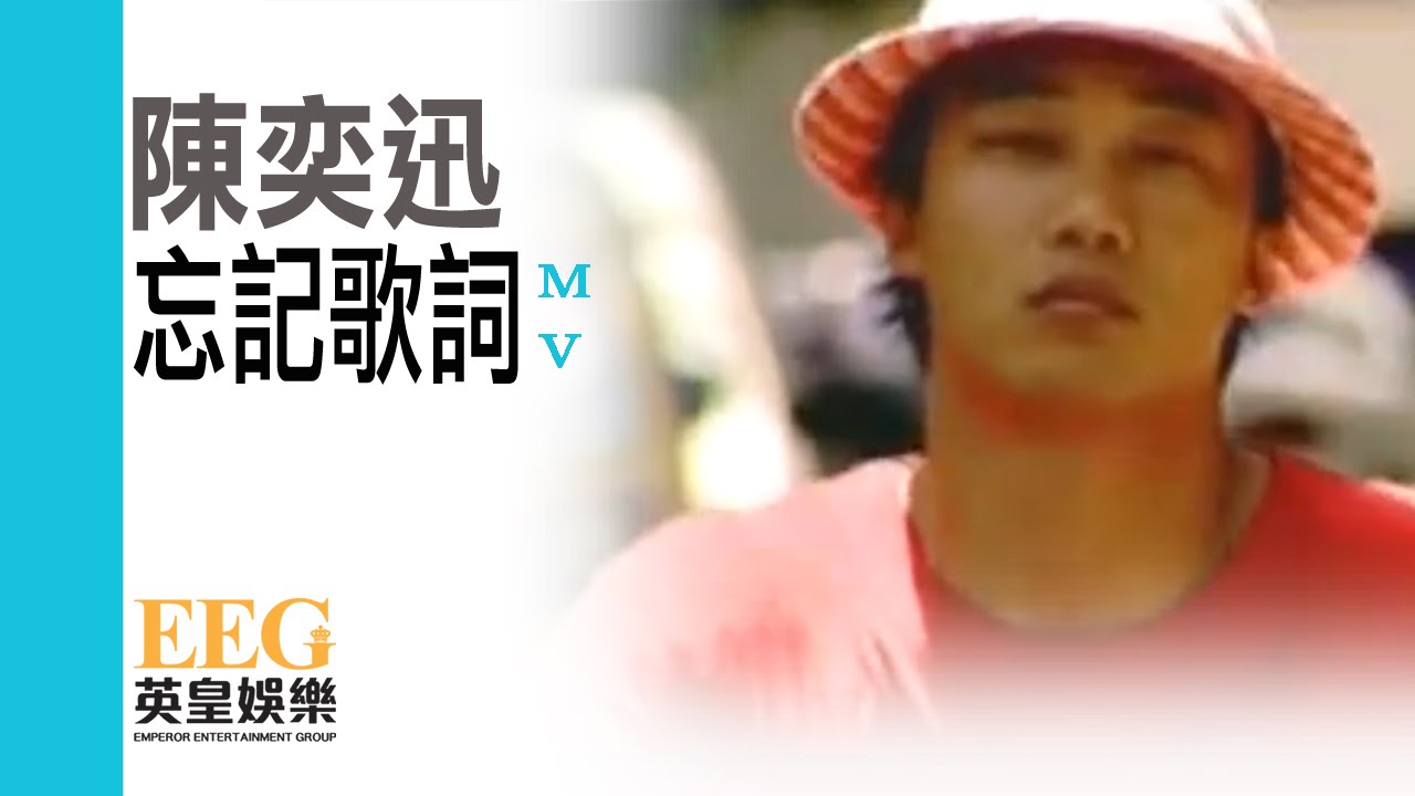 陳奕迅 Eason Chan《忘記歌詞》Official 官方完整版 [首播] [MV]
