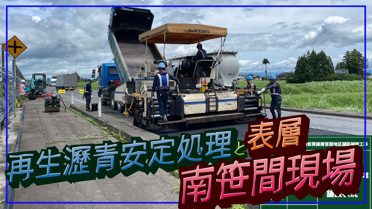 路上路盤再生工　瀝青と表層工の作業にお邪魔しました！　～南笹間現場～