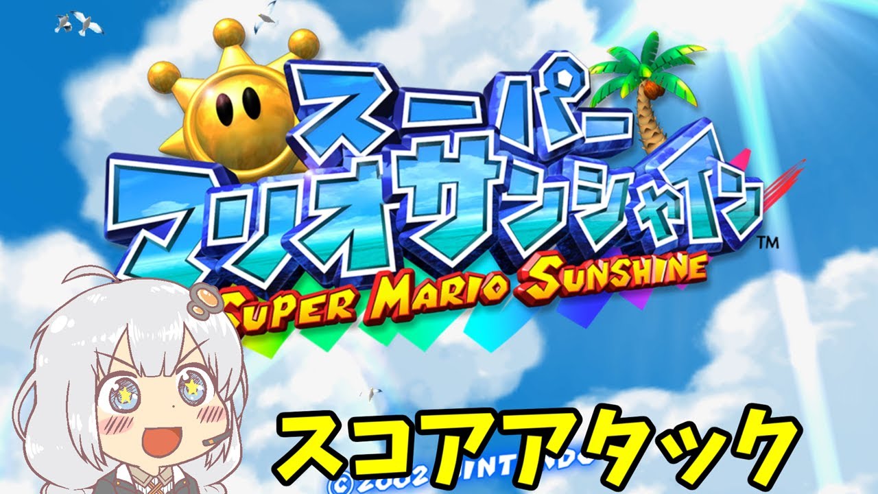 スーパーマリオサンシャイン_スコアアタック_3010コイン_Part1/〇〇ンコ