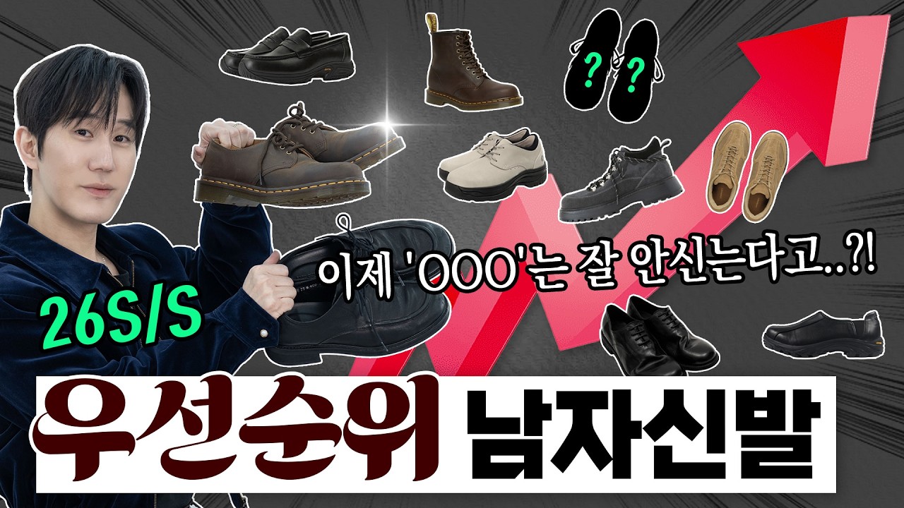 이것부터 준비하세요👞 우선순위 남자 신발 & 트렌드 총정리✅