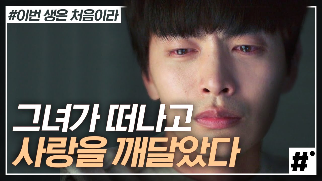 뒤도 안 돌아보는 정소민 놓치고 우는 이민기 후회남주 모먼트💦 참았던 애틋함 결국 터져버렸ㄷr,, 찐한 키스로,, | #이번생은처음이라 | #ing