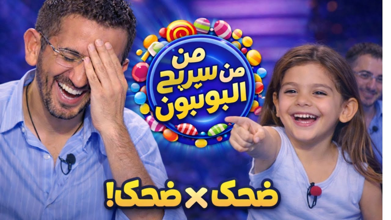 البنت بتقول عن الصابون صامون 😂🧼! من سيربح البونبون – حلقة 1 بجودة عالية .