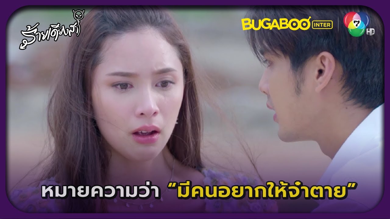 มีคนอยากให้จ๋าตายจริงๆหรอพี่หิน l ร้ายเดียงสา EP.20 l BUGABOOINTER