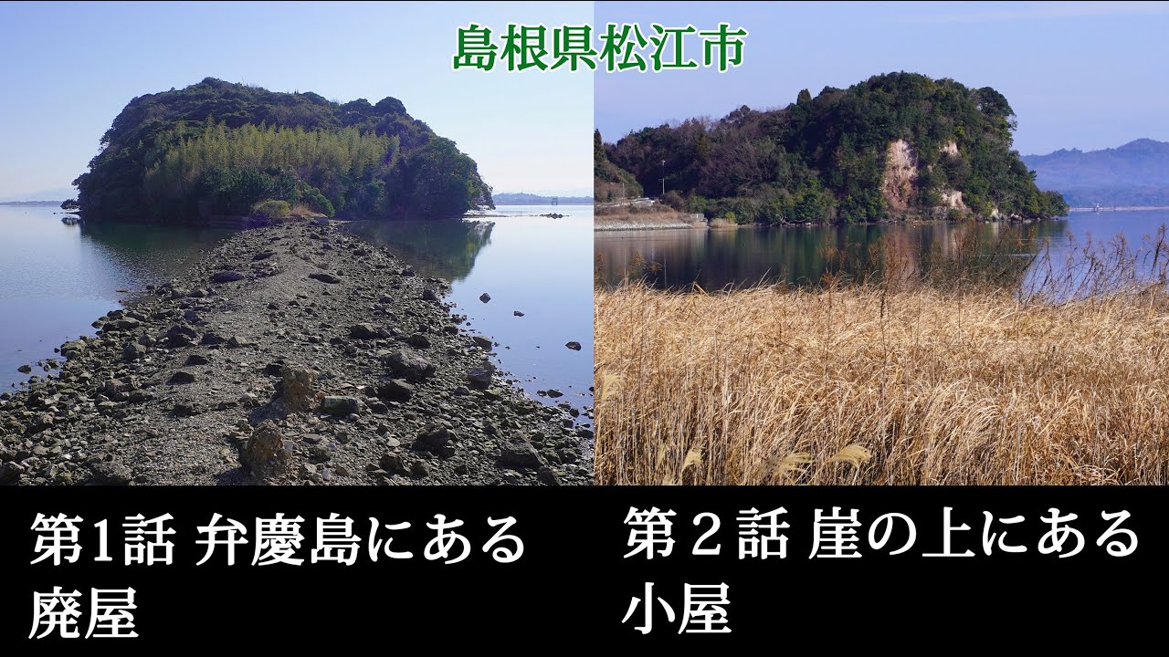島根県松江市　第１話 弁慶島にある廃屋、第２話 崖の上にある小屋