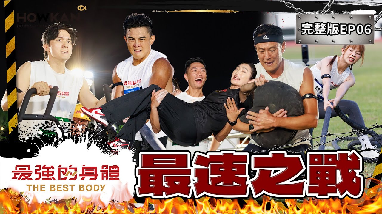 【完整版】《最強的身體》EP06 最速之戰！創下超速紀錄🔥錢薇娟最強應援選手不敢停！54歲Tomo桑實力驚艷全場！人民保母到底跑多快？全程緊盯誰的速度更驚人？ #好看娛樂 #最強的身體