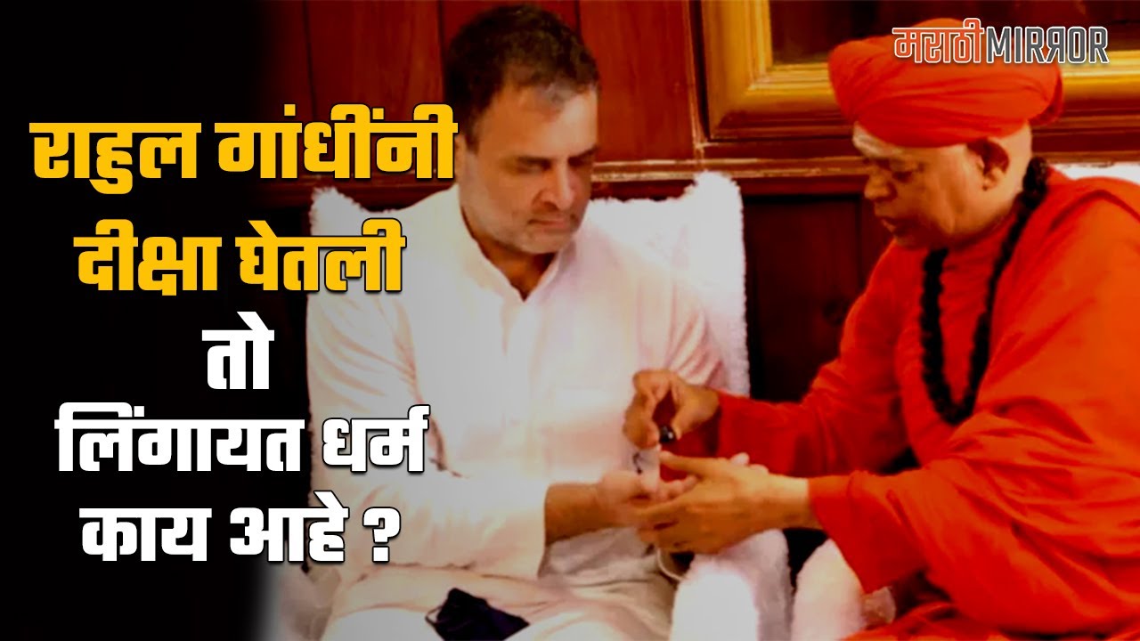 राहुल गांधींनी दीक्षा घेतली तो लिंगायत धर्म काय आहे ? Lingayat Dharma history | Marathi Mirror