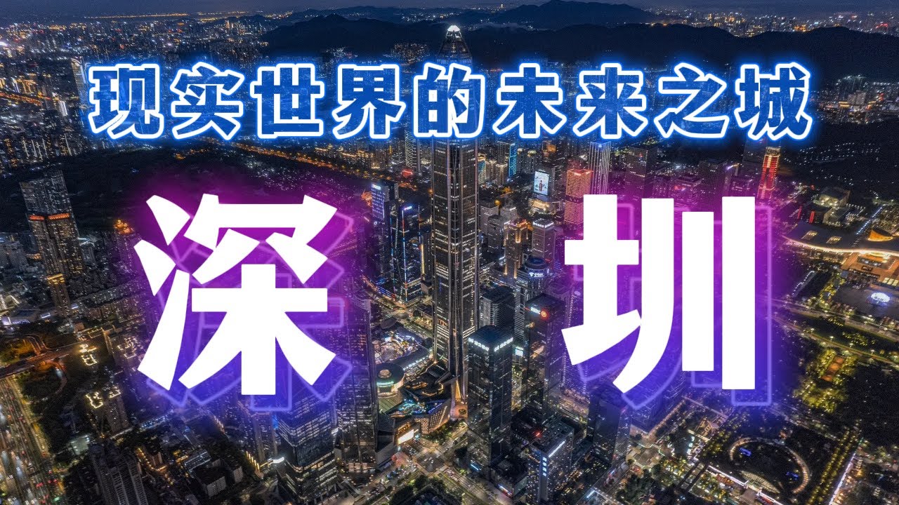 为什么全世界都在研究深圳？这座最像未来的城市藏着中国未来的秘密！The Secret Behind China’s Most Futuristic City
