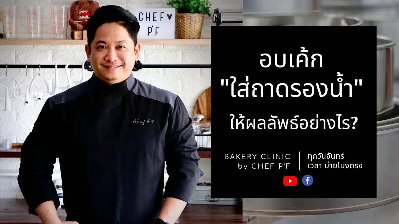 #11 อบเค้ก “ใส่ถาดรองน้ำ”  ให้ผลลัพธ์อย่างไร? / Bakery Clinic / Chef P'F