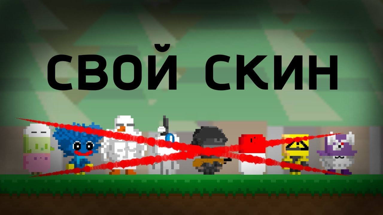 Гайд на скин | BOKU BOKU