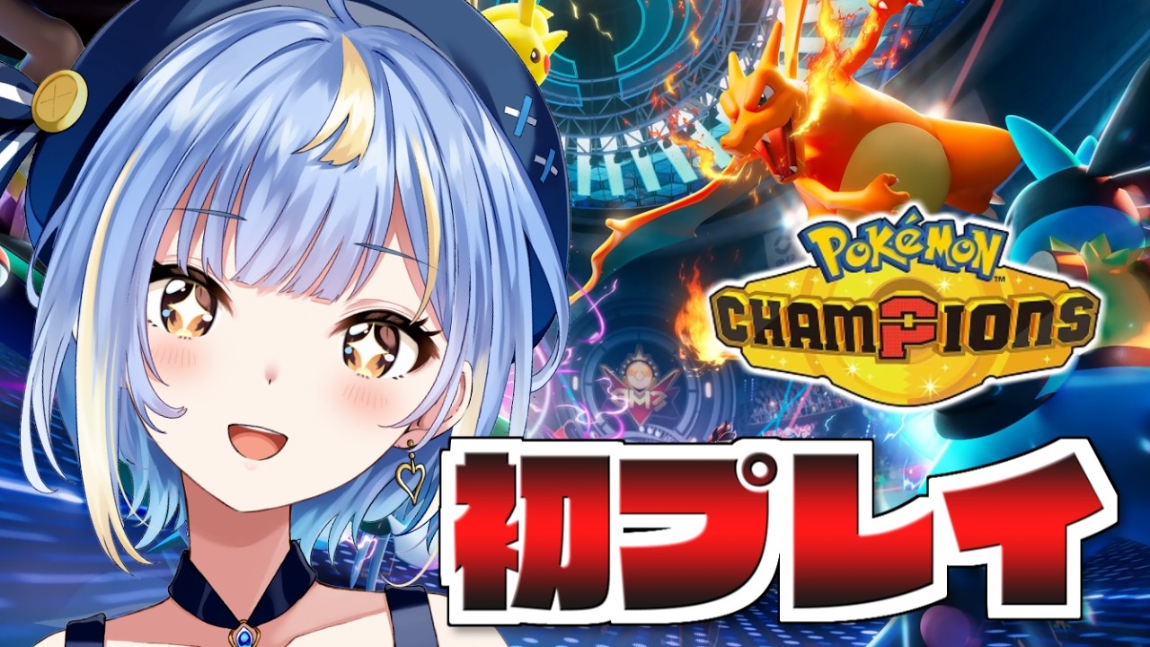 【#ポケモンチャンピオンズ 】初プレイ！全然わかんないけど対戦デビューしてみますッ💪【#Vtuber / #えそらいぶ 】