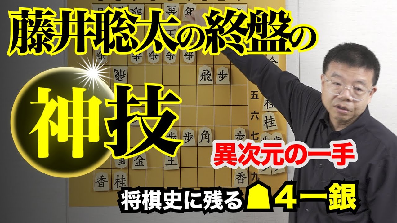 藤井聡太　伝説の▲４一銀「藤井聡太の終盤の神技」⑧−Fujii Sota's divine late-game technique 8