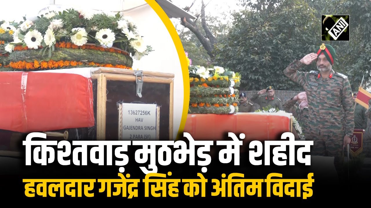 Kishtwar Encounter में Havaldar Gajendra Singh शहीद, Jammu में सैन्य सम्मान के साथ दी आखिरी सलामी