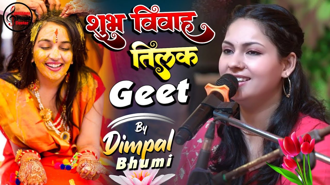 डिंपल भूमि सुपरहिट स्टेज शो - तिलक Special गीत | Wedding Anniversary song Tilak Song by Dimple Bhumi