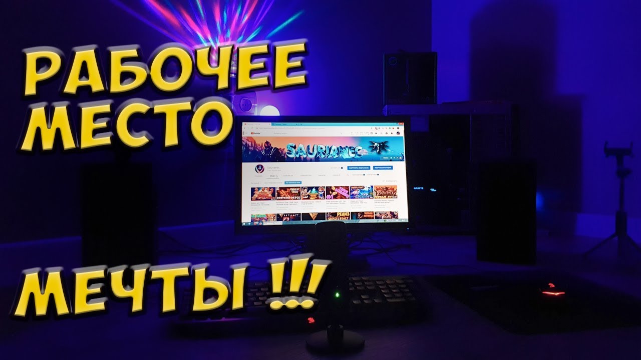 Рабочее место мечты - Я наконец-то переехал) |Саурианец Жив|