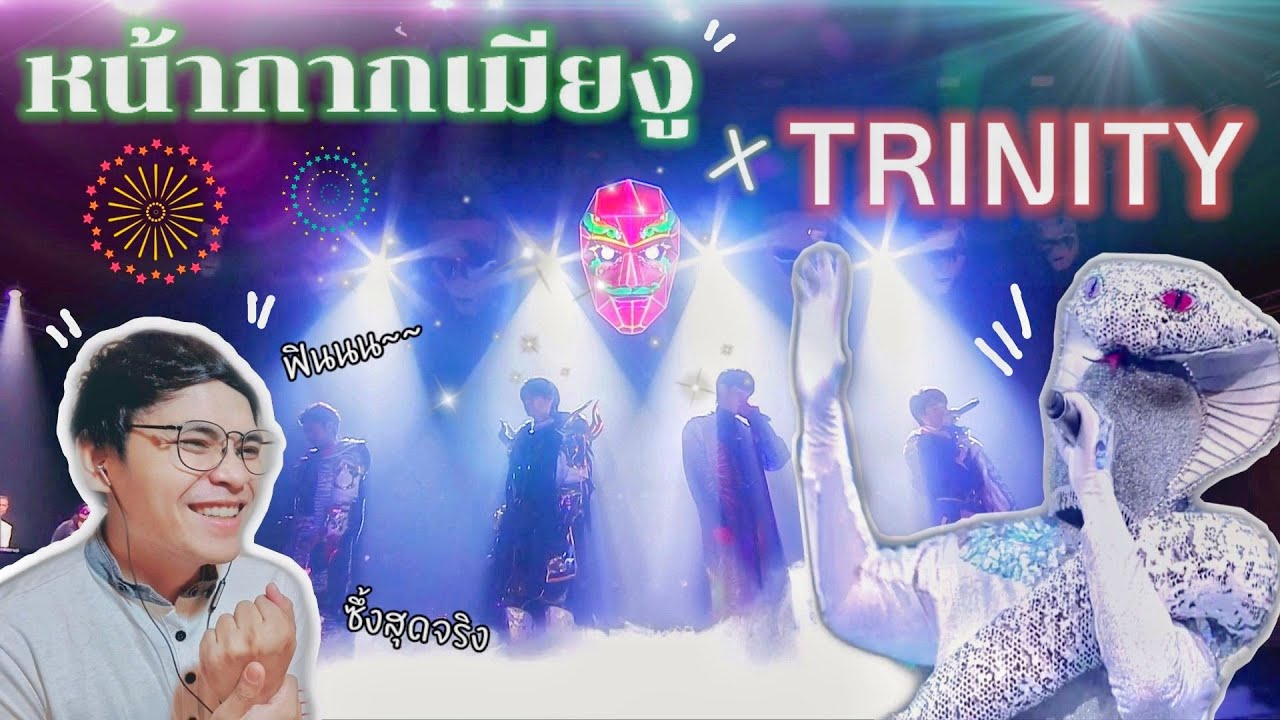 หน้ากากเมียงู x TRINITY | Hello Mama & Hidden Track + ที่ปรึกษา + ระหว่างที่รอเขา | Reaction