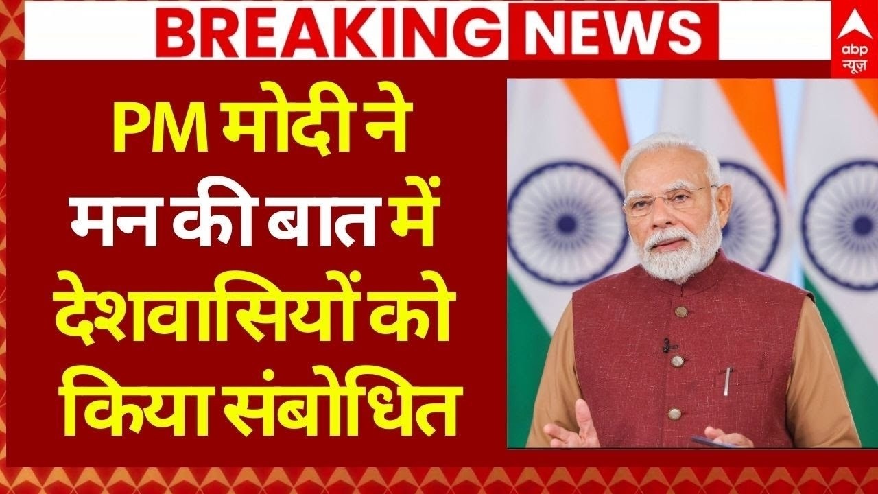 Mann Ki Baat LIVE: पीएम मोदी ने मन की बात में देशवासियों को किया संबोधित | PM Modi | AbP News