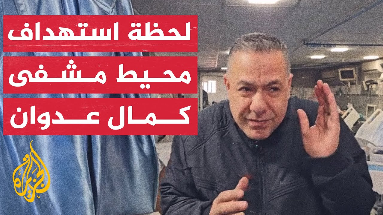 لحظة استهداف محيط مستشفى كمال عدوان في غزة