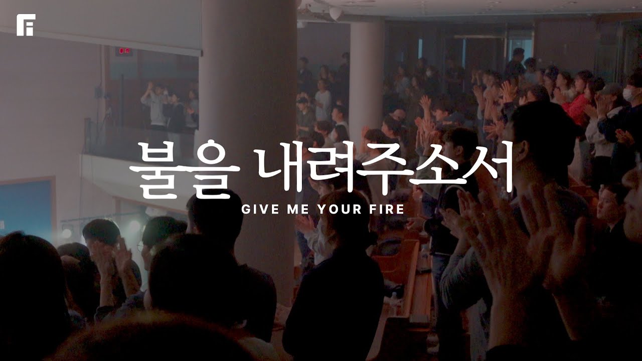 불을 내려주소서 (피아버전) / GIVE ME YOUR FIRE (FIA.ver) - 피아워십