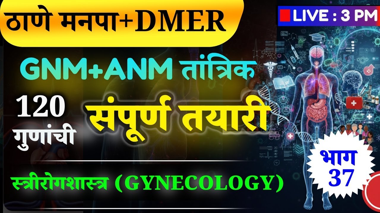 #DMER#ठाणे मनपा | स्टाफ नर्स  | स्त्रीरोग शास्त्र | GNM + ANM +Bsc.nursing |🛑LIVE ; 3 PM