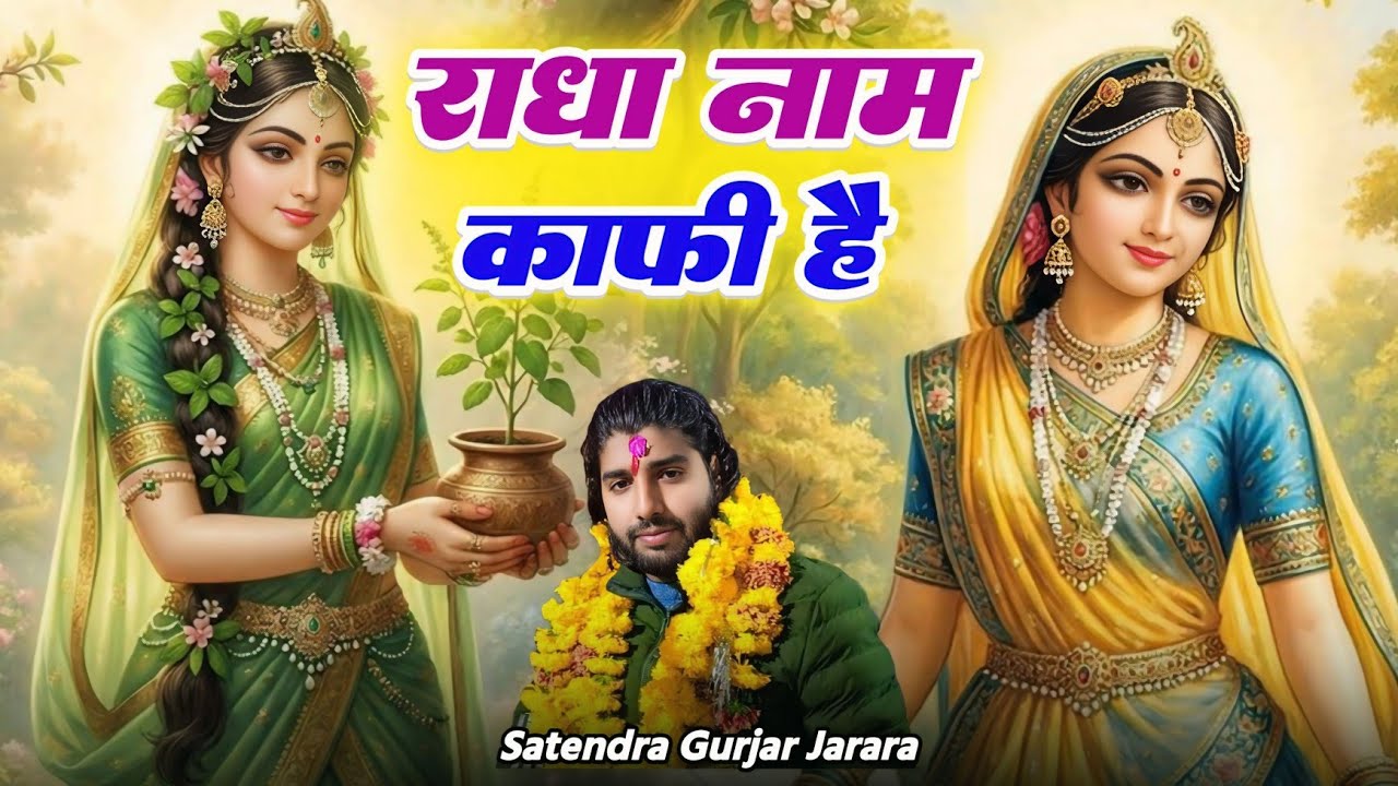 राधा नाम काफी है | New Radha Krishn Bhajan 2026 | New Krishan Bhajan 2026 |  New Bhajan 2026