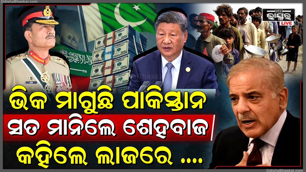 ଆତଙ୍କୀ ଦେଶର ଭୟଙ୍କର ସ୍ଥିତି ଖାଇବାକୁ ପାଉନାହାନ୍ତି ପାକିସ୍ତାନୀ  ପୁଣି ଚୀନ ଠାରୁ ଆଣୁଛନ୍ତି ଋଣ Pakistan Begging