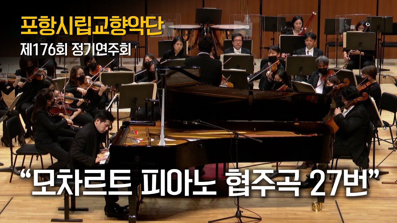 [포항시립교향악단] 모차르트 피아노 협주곡 27번 W.A.Mozart Piano Concerto No.27, K.595 #비대면문화콘텐츠