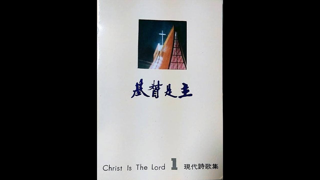 基督是主詩歌-祂