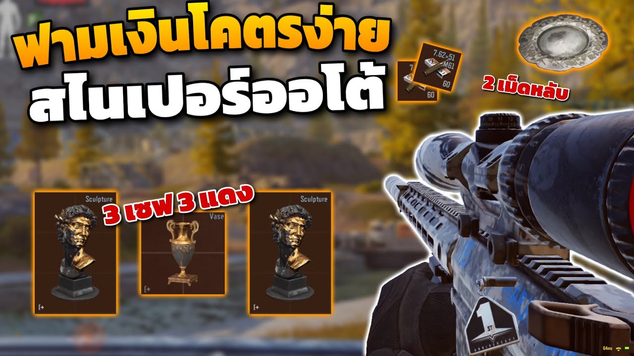 ฟามด้วยสไนเปอร์ออโต้ โคตรรวย!! ( M110+M61 ) ในเกม Arena breakout SS6!!