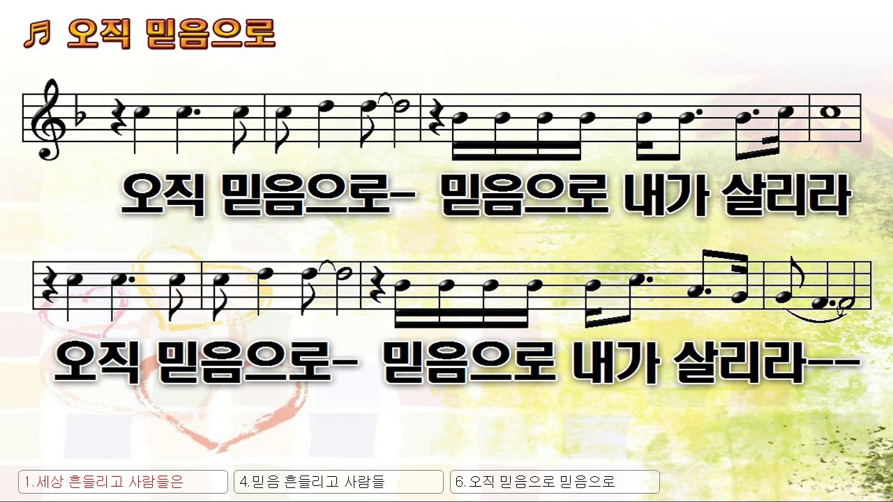 [악보&찬양] '오직 믿음으로'   고형원 曲, 예수전도단 찬양