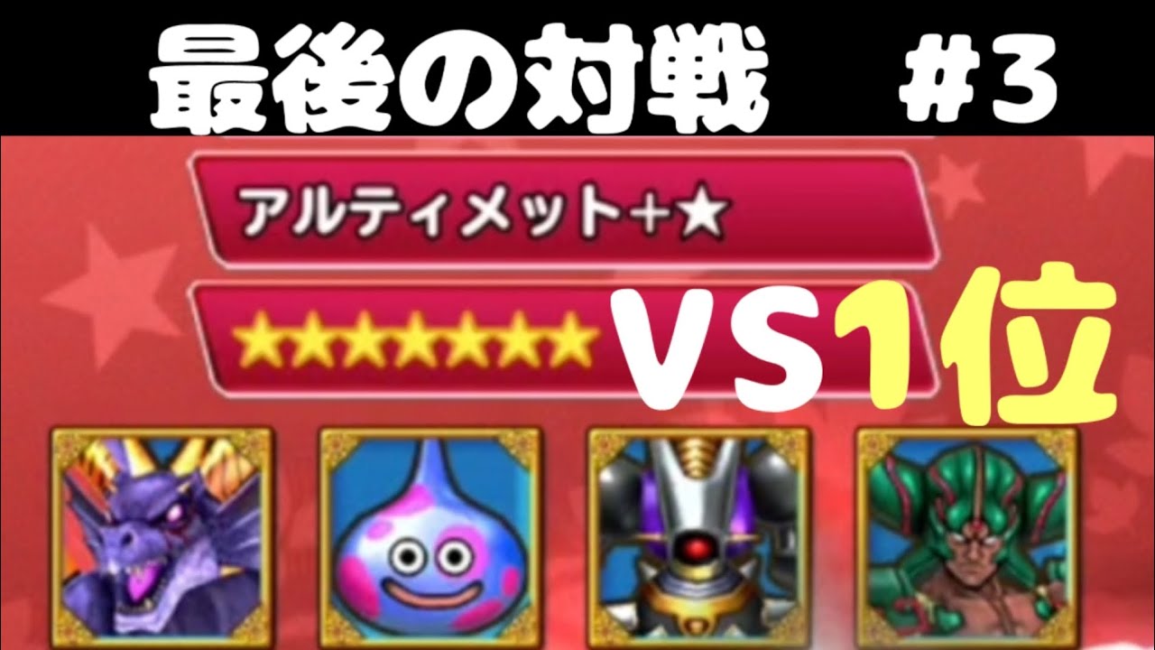 【イルルカSP】最後の段位対戦#3 1位の方との激闘！結果は…　