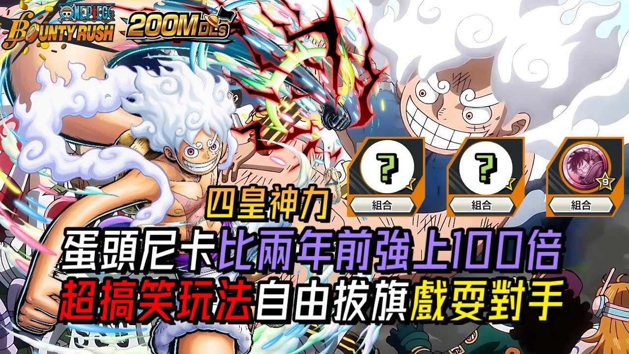 四皇的超傳值得一抽🌟蛋頭尼卡比兩年前強上100倍‼️超搞笑玩法自由拔旗戲耍對手😜【One Piece Bounty Rush 角色特輯EP.76】