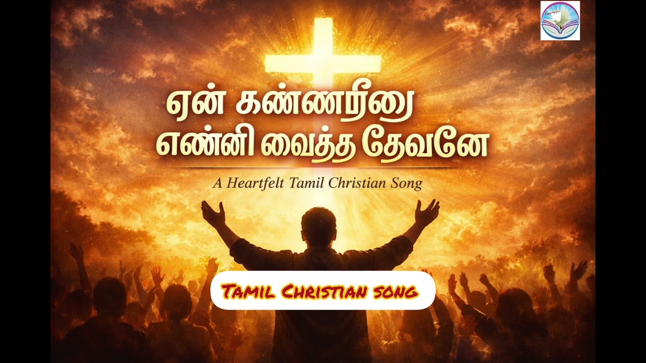 என் கண்ணீரை எண்ணி வைத்த தேவனே