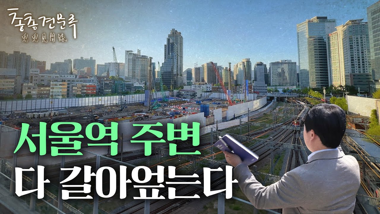 정신없는 서울역 주변, 이렇게 바뀝니다 | 총총견문록