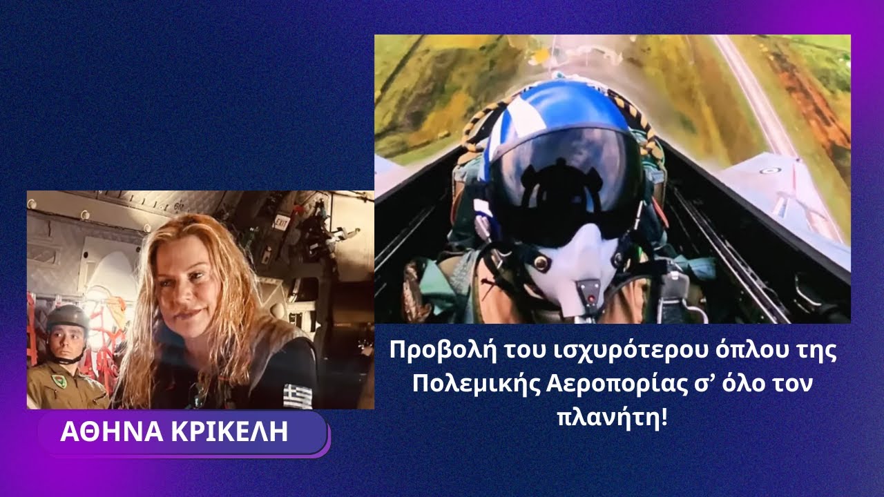 Προβολή του ισχυρότερου όπλου της Πολεμικής Αεροπορίας σ' όλο τον πλανήτη- Αθηνά Κρικέλη