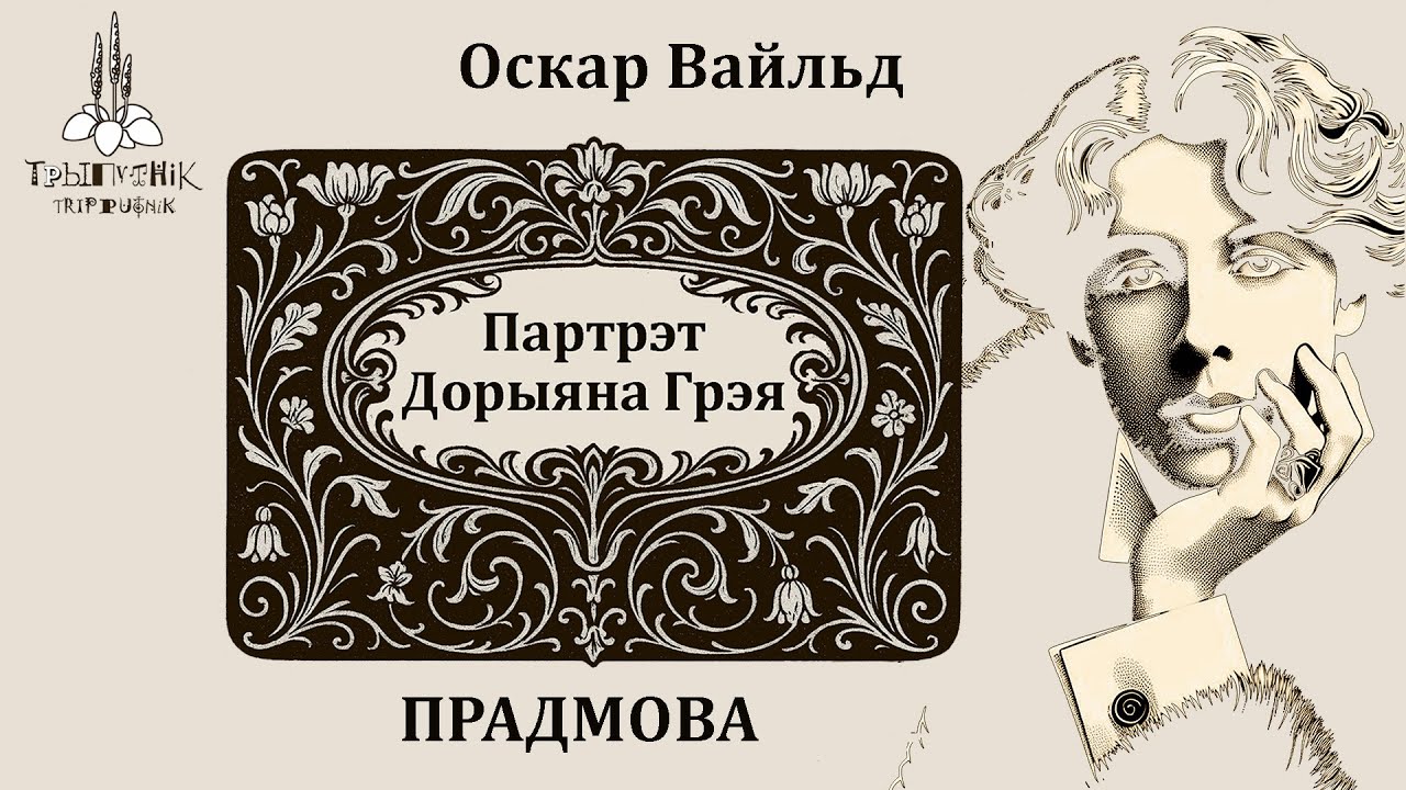 Оскар Вайльд. Партрэт Дорыяна Грэя. Прадмова. Oscar Wilde. The Picture of Dorian Gray. The Preface.