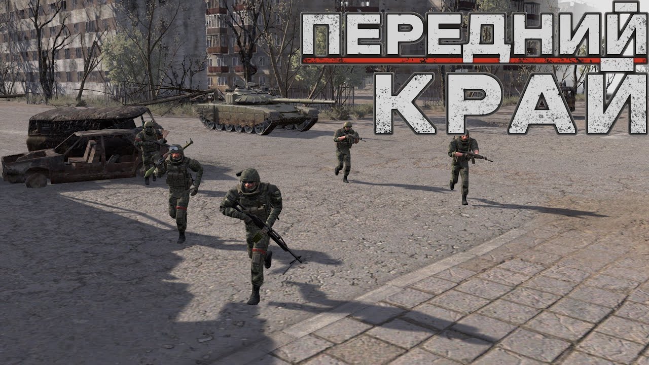 Передний Край [Front Edge] - только ПвП