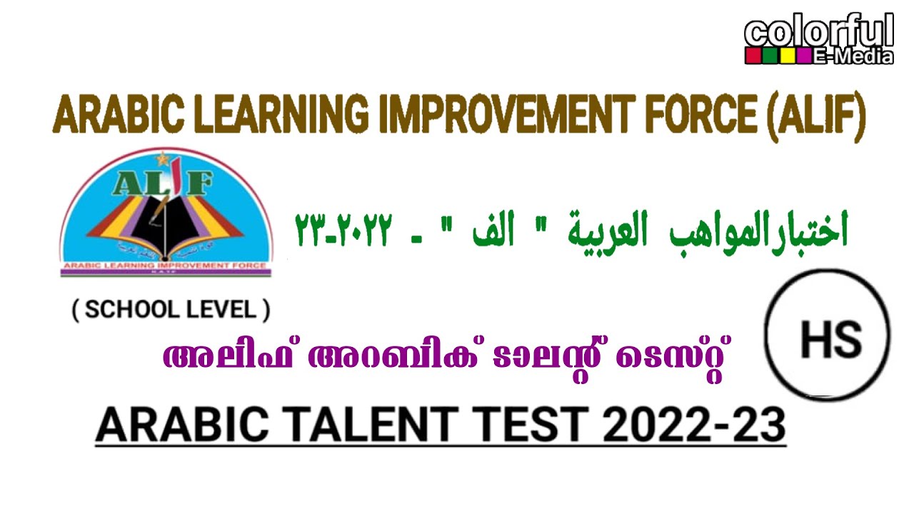 Alif Talent Test  HS Level 2022-23 | അലിഫ് അറബിക് ടാലന്റ് ടെസ്റ്റ് | ColorfulEMedia