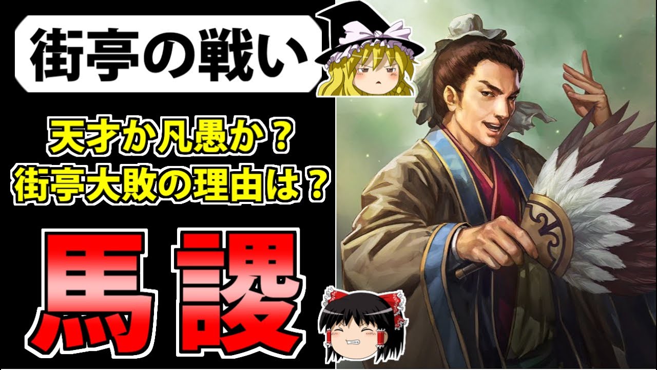 【三国志】諸葛孔明の後継者「馬謖」の生涯【ゆっくり歴史解説】