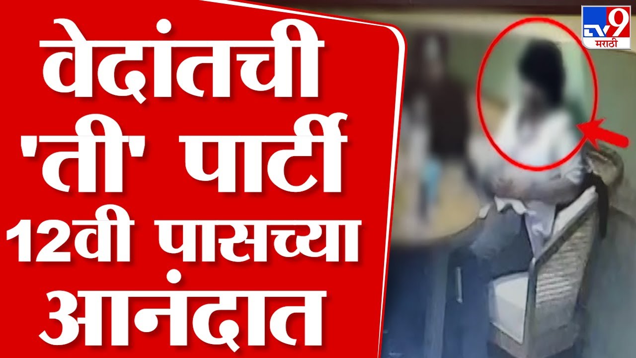 Pune Porsche Accident Case | दीड तासाच्या पार्टीत Vedant Agarwal याने 48 हजार रुपये खर्च केले