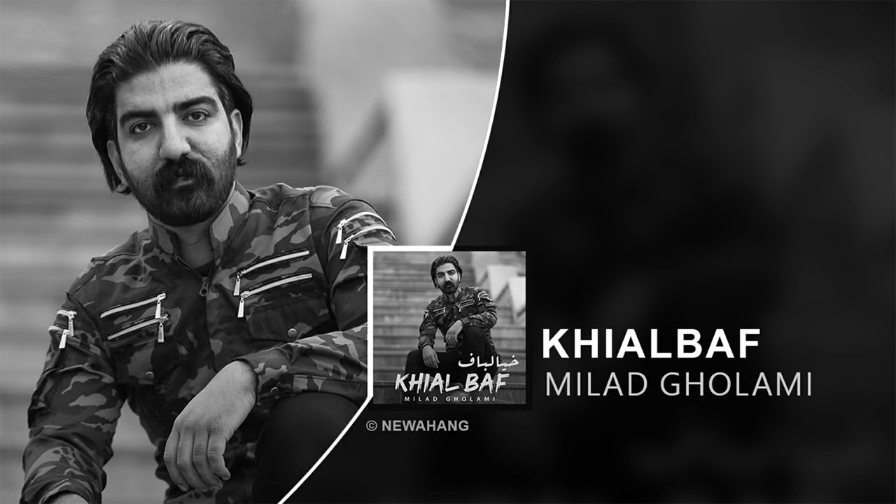 Milad Gholami - Khial Baf | OFFICIAL TRACK میلاد غلامی - خیال باف