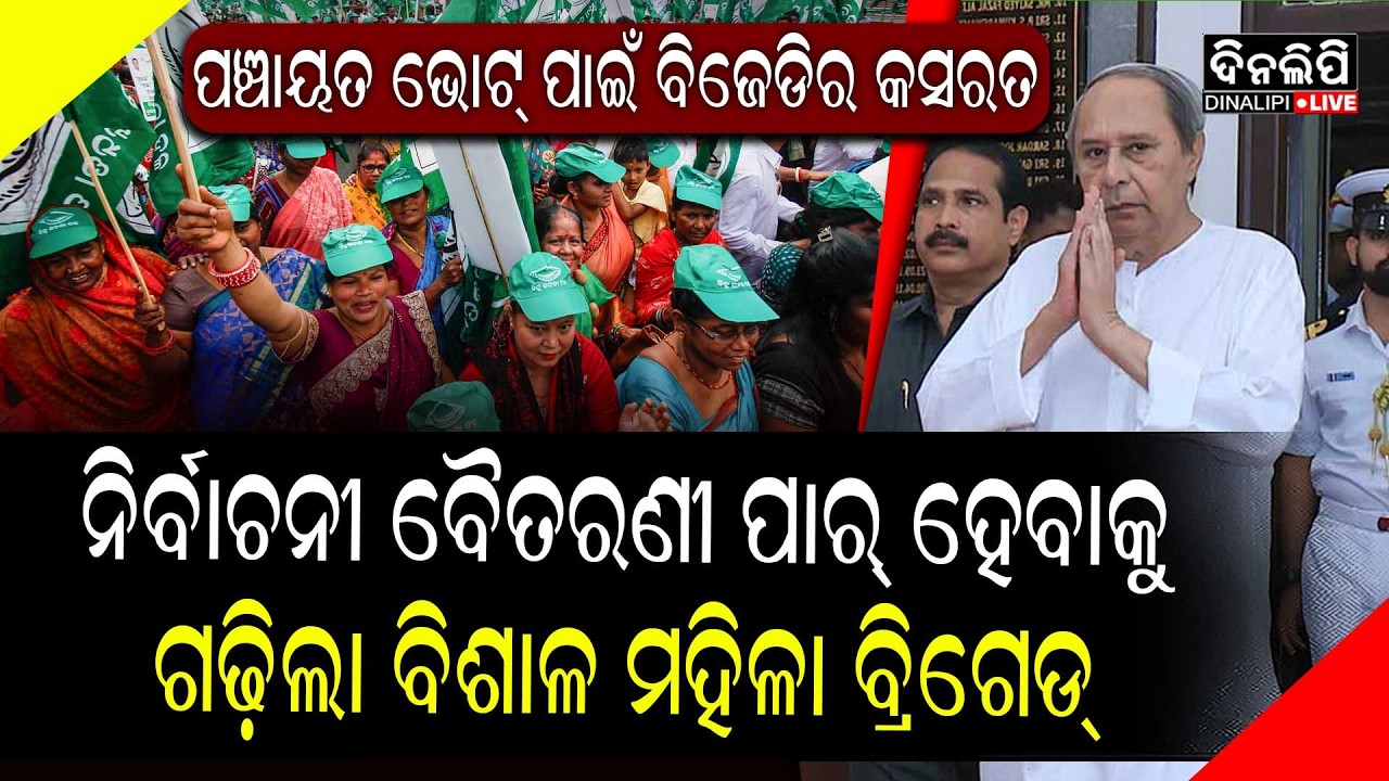 ନିର୍ବାଚନୀ ବୈତରଣୀ ପାର୍ ହେବାକୁ ଗଢ଼ିଲା ବିଶାଳ ମହିଳା ବ୍ରିଗେଡ୍ || DinalipiLive