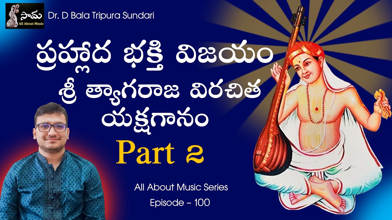 Prahalda Bhakthi Vijayam || Thyagaraja || EP 100 || SaMa || All About Music || Bala Tripura Sundari