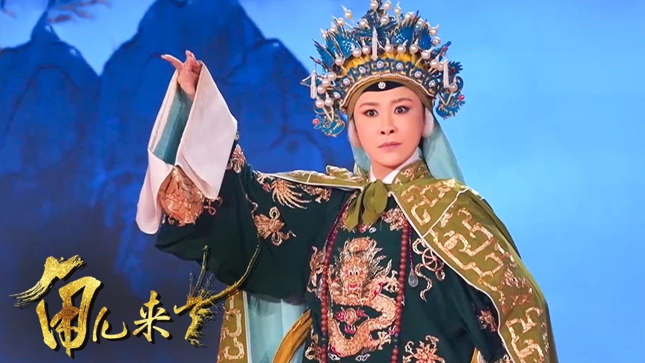 击鼓传马戏韵飞花令 传到谁就是谁 现场演绎戏曲节目 更有《杨门女将》《杨贵妃》表演来袭！《角儿来了》新春戏曲专场（一）丨中华戏韵