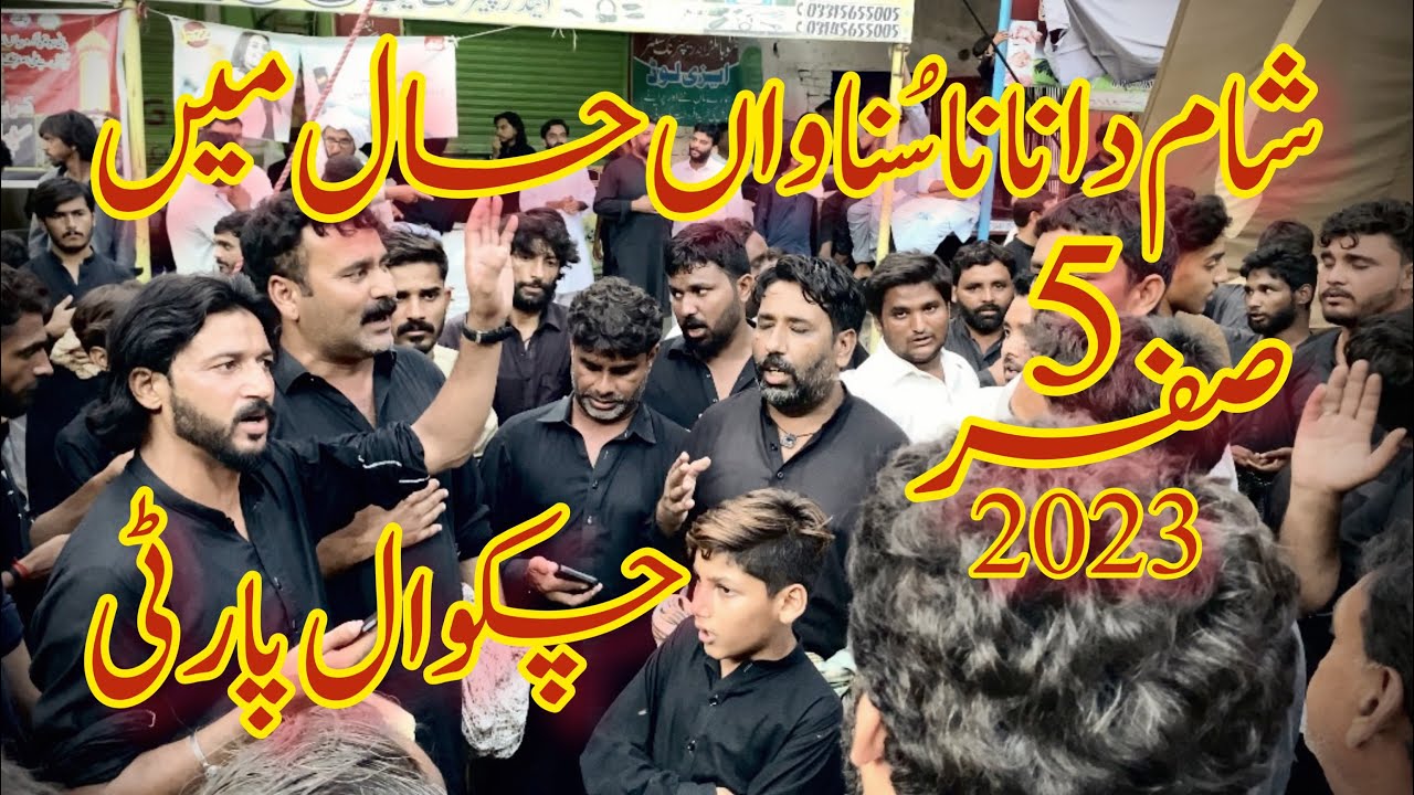 SHAM DA NANA SUNAWAN HAL MAIN NOHA CHAKWAL PARTY 5 SAFAR 2023 CHAKWAL